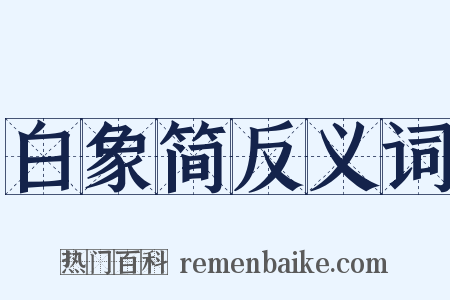 白象简反义词是什么意思的图片